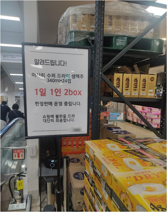 온라인 커뮤니티 보배드림에 올라온 사진. 한 대형마트에서 아사히 수퍼드라이 생맥주캔 판매 수량을 제한하고 있다. 보배드림 캡쳐